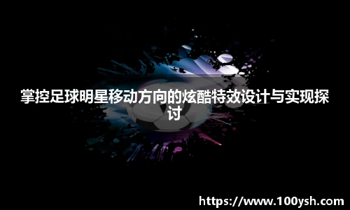 掌控足球明星移动方向的炫酷特效设计与实现探讨