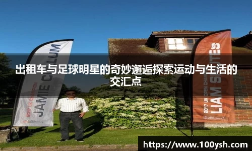 出租车与足球明星的奇妙邂逅探索运动与生活的交汇点