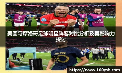 美国与摩洛哥足球明星阵容对比分析及其影响力探讨